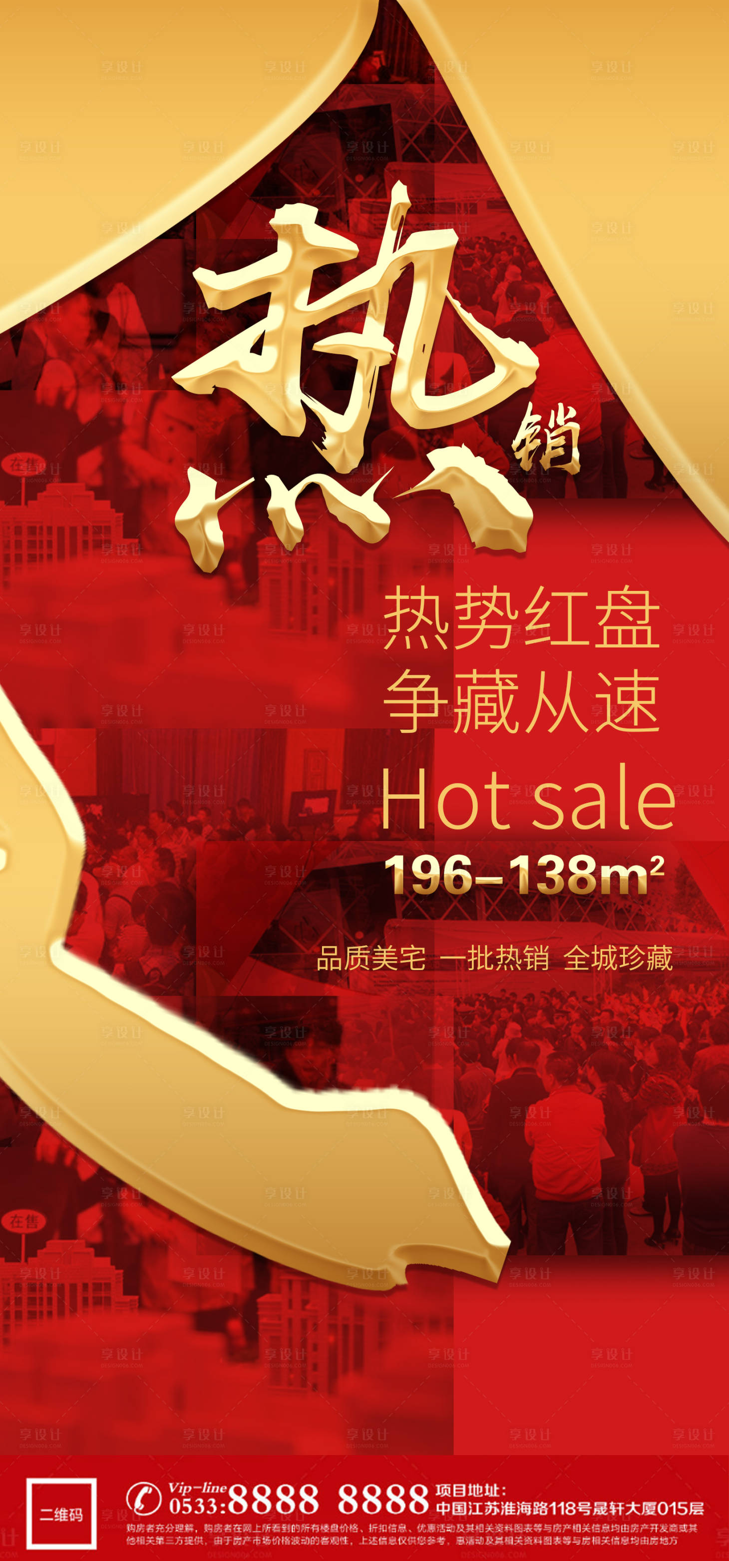 源文件下载【享设计】搜索编号：36030005728904185【地产热销海报】