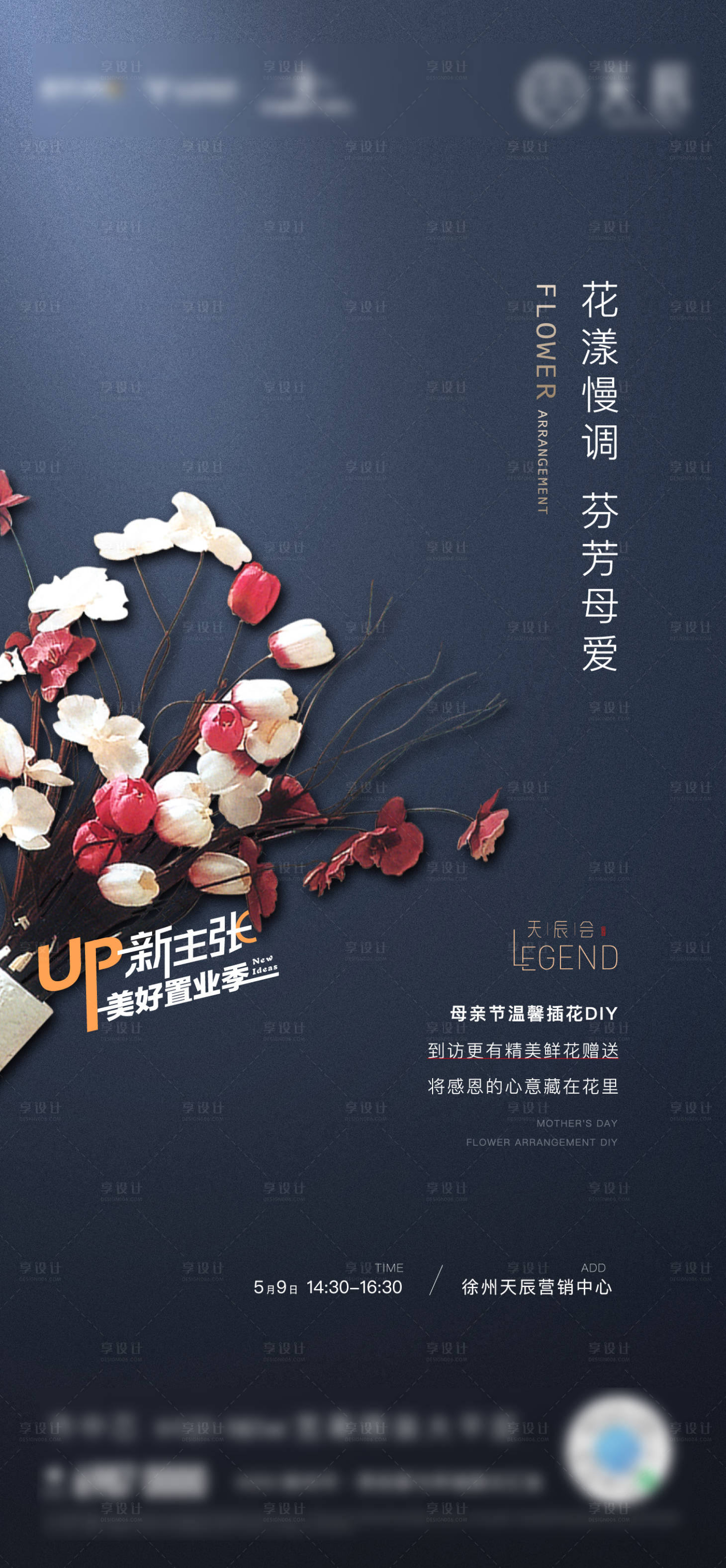 源文件下载【享设计】搜索编号：90190005606758368【地产母亲节插花diy活动刷屏】