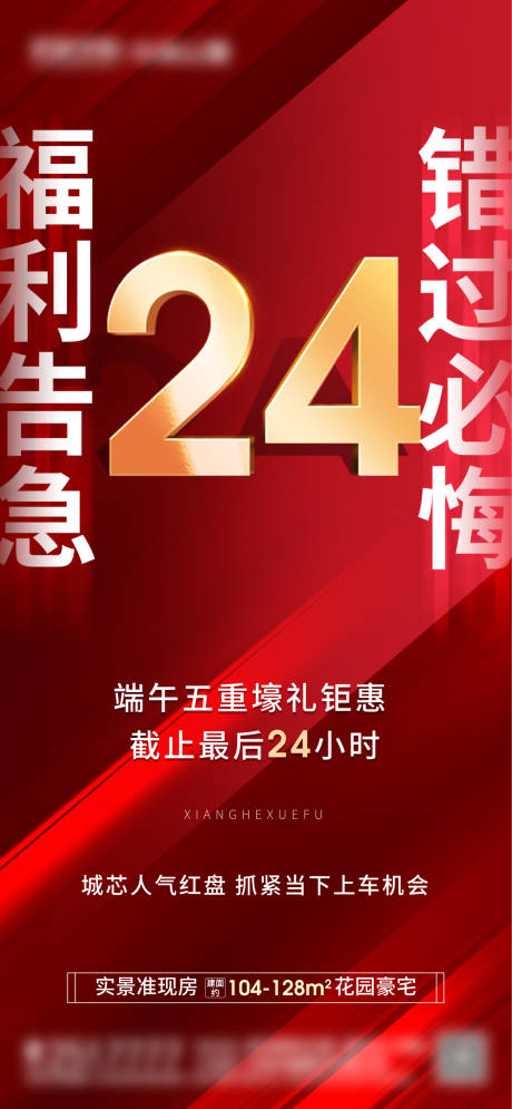 源文件下載【享設(shè)計】搜索編號：33890005405508244【地產(chǎn)倒計時24小時海報】