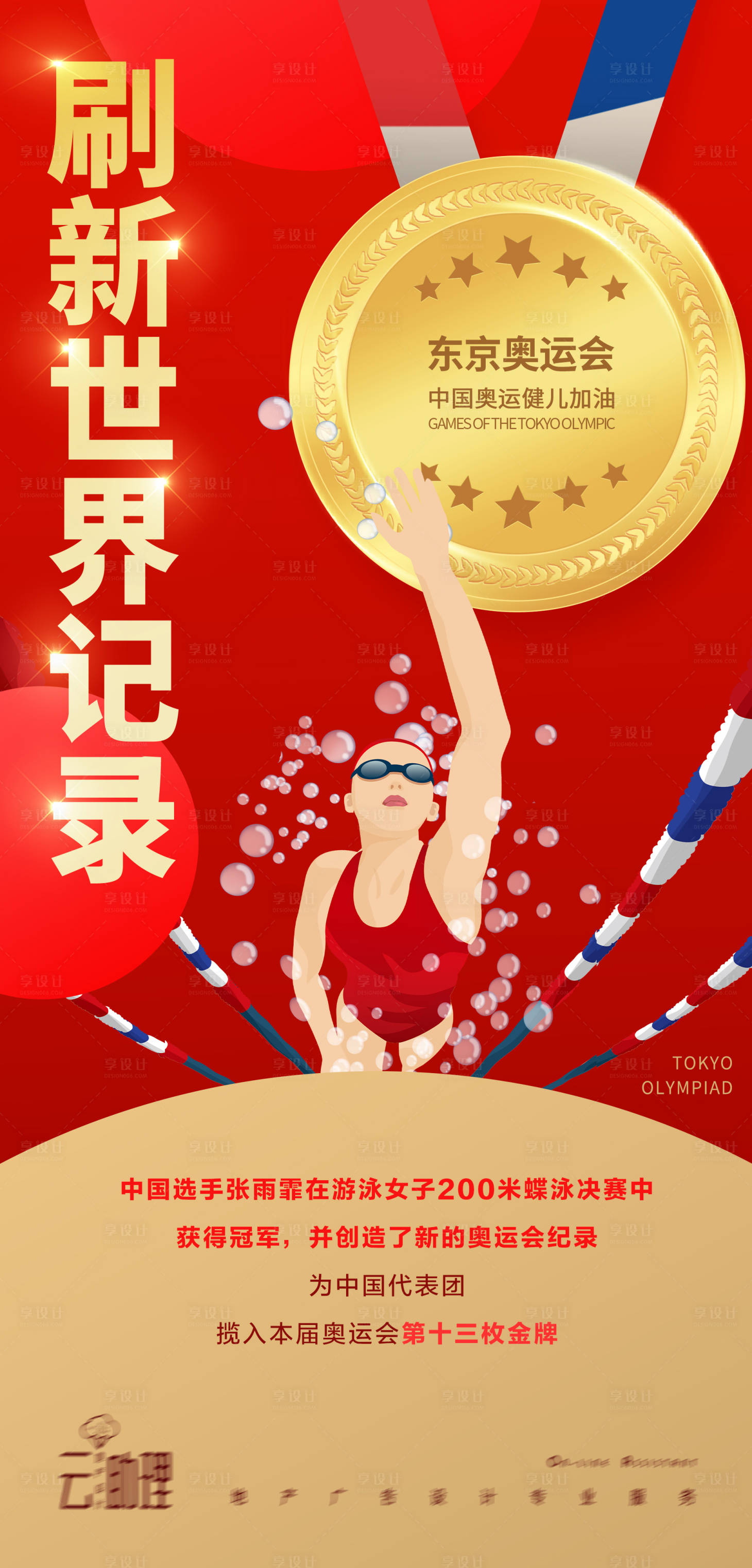 源文件下载【奥运会蝶泳冠军海报】编号：20450005801517534