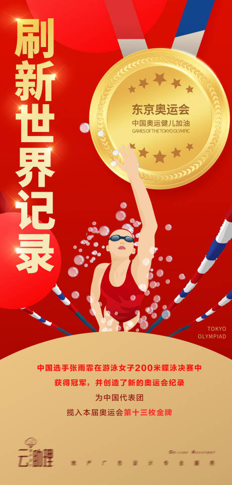 编号：20210729111913428【享设计】源文件下载-奥运会蝶泳冠军海报