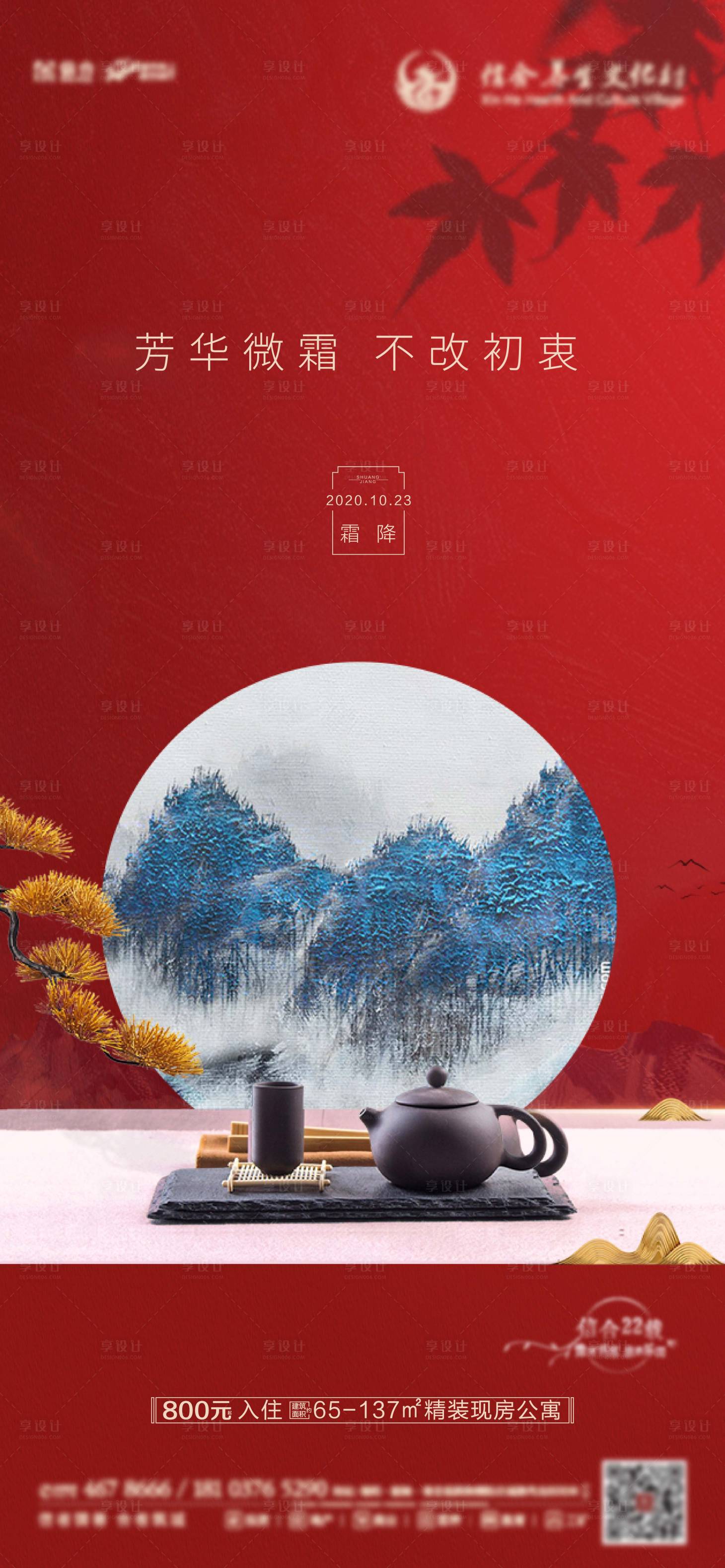 源文件下载【享设计】搜索编号：45390005592334966【地产霜降节气海报】