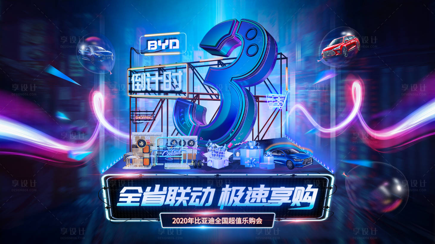 源文件下載【享設(shè)計(jì)】搜索編號(hào)：16740005804928723【倒計(jì)時(shí)海報(bào)汽車活動(dòng)主KV樂生活】