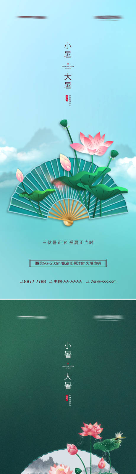 源文件下载【地产小暑大暑宣传海报】编号：22750005529377506