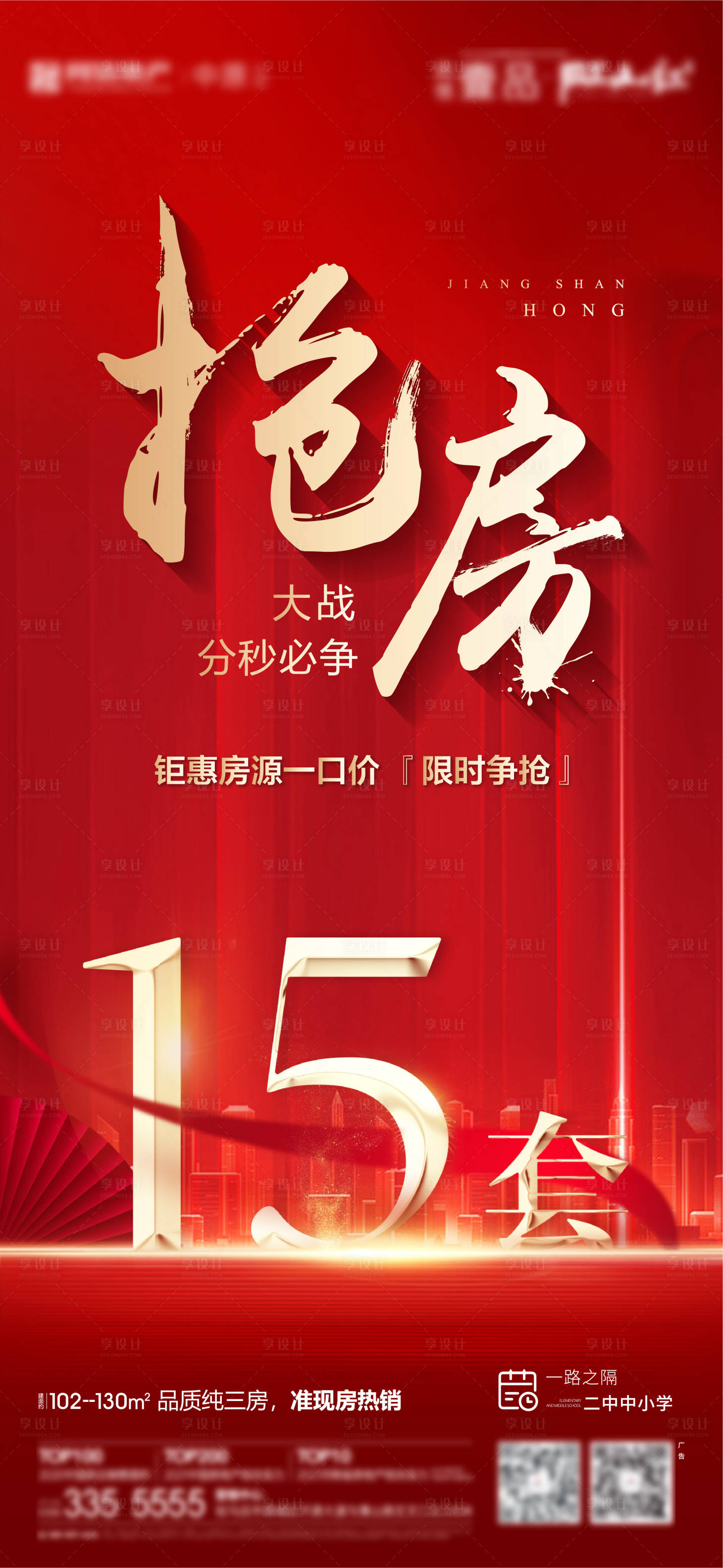 源文件下载【享设计】搜索编号：96860005624319566【地产售罄清盘红金海报】