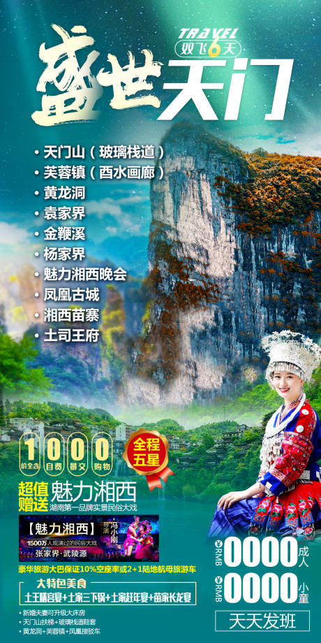 源文件下载【天门山旅游海报】编号：31810005634163532