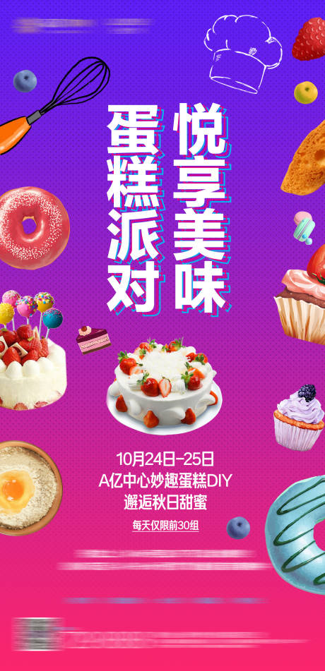 蛋糕diy海报-源文件【享设计】