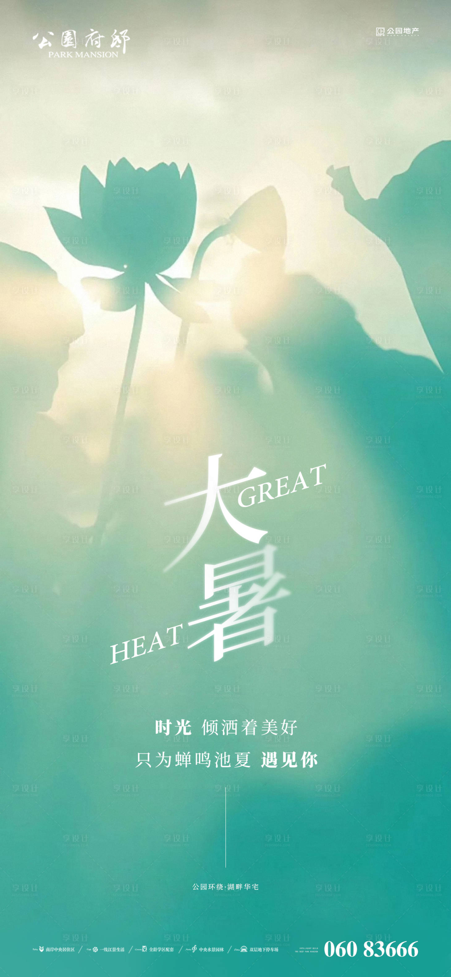 源文件下载【享设计】搜索编号：71790005660852977【大暑刷屏海报】