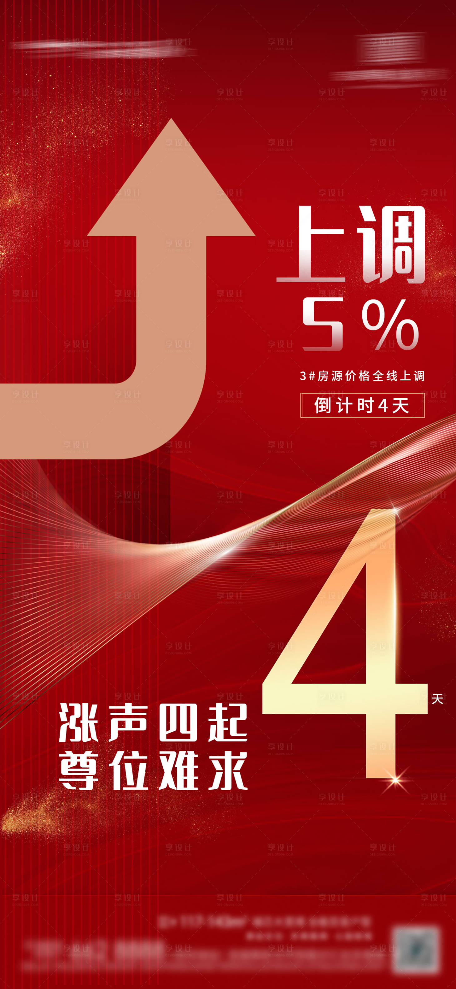 源文件下载【享设计】搜索编号：79930005459335928【房地产涨价倒计时4天海报】
