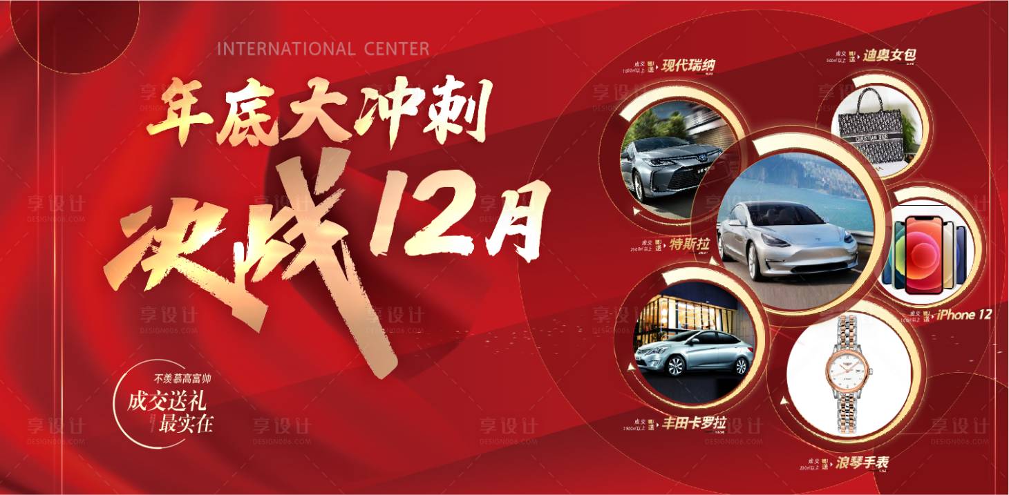 源文件下载【享设计】搜索编号：63350005678338803【年底大冲刺决战12月活动展板】