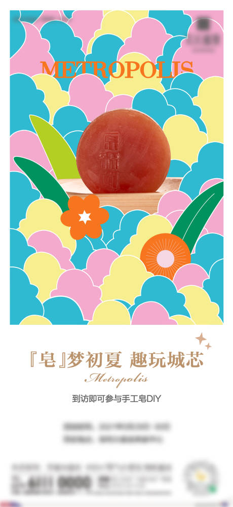 源文件下载【手工皂活动海报】编号：71350005545202199