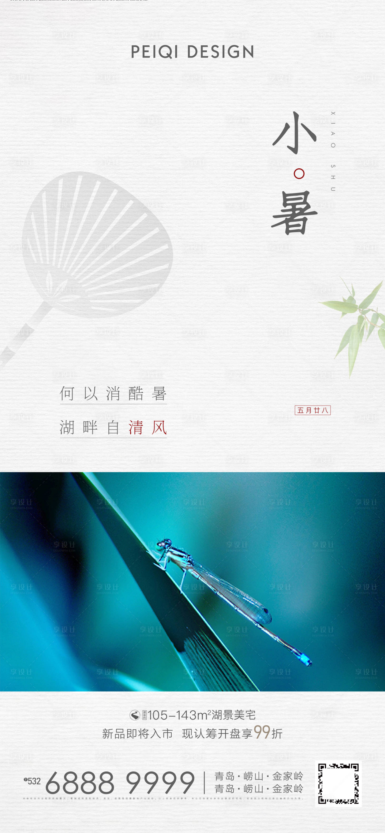 源文件下载【享设计】搜索编号：48820005675858535【地产小暑节气海报】