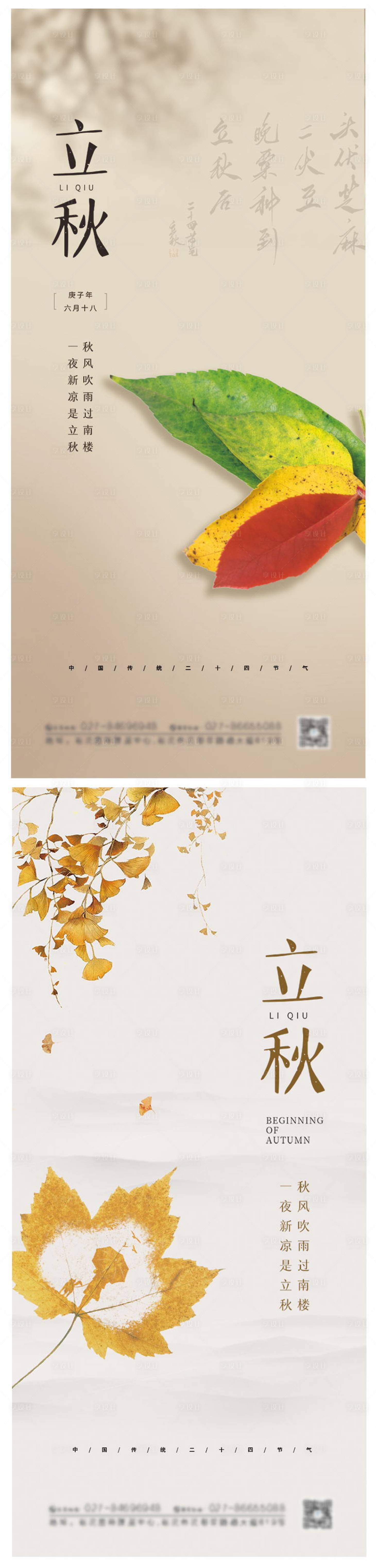 源文件下載【享設計】搜索編號：80340005434345057【簡約大氣立秋節氣海報】