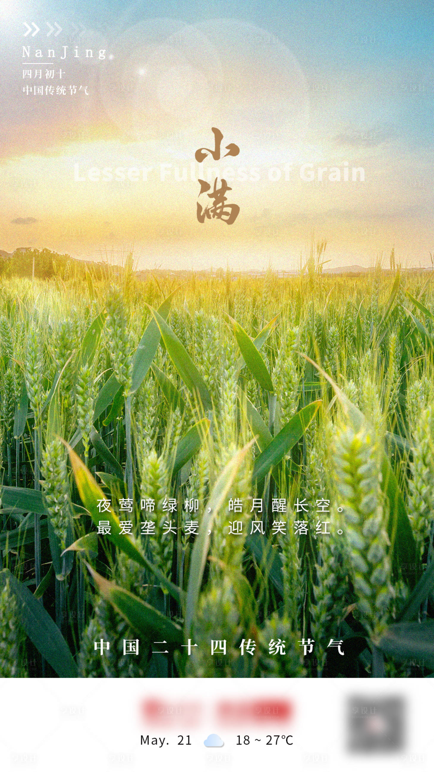 源文件下載【享設(shè)計】搜索編號：36690005673943144【小滿二十四節(jié)氣海報】