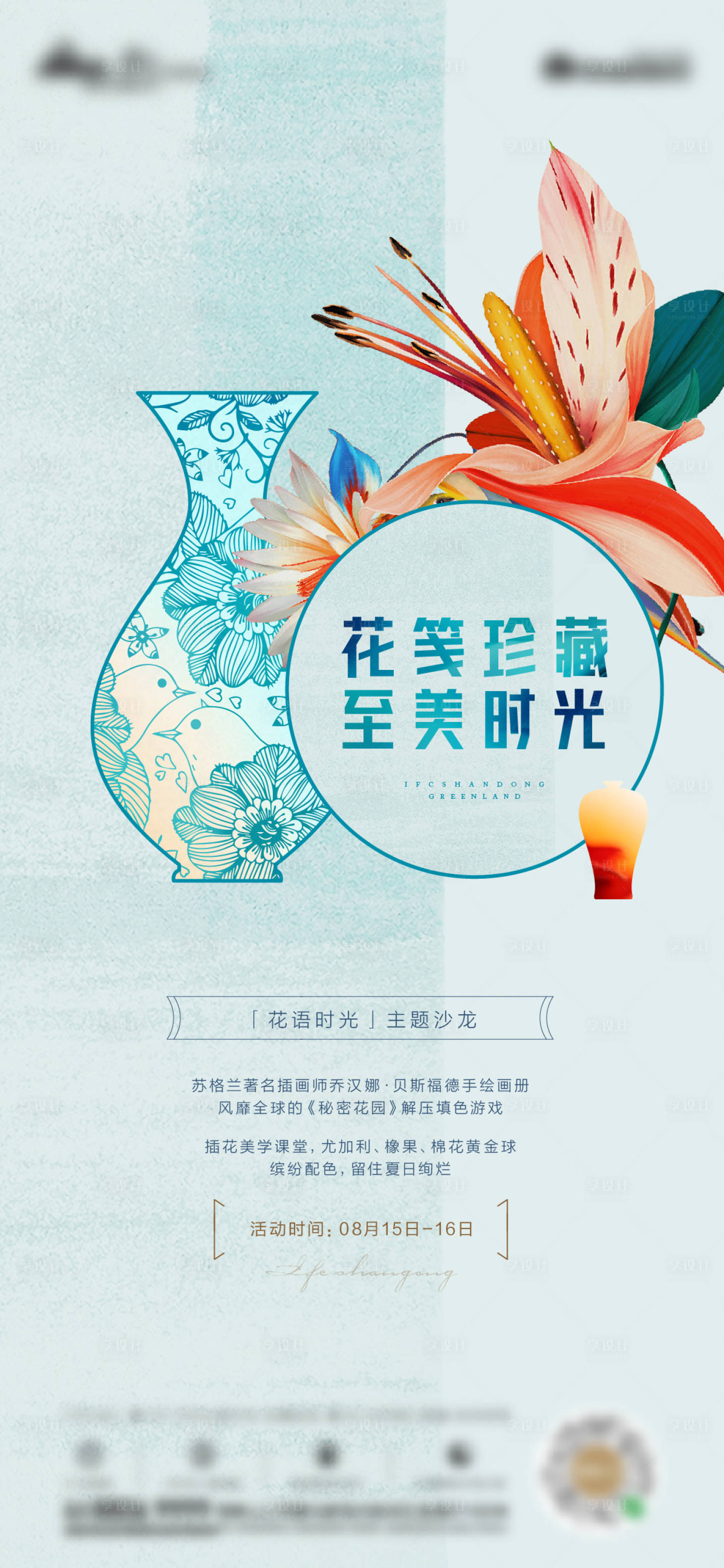 源文件下載【享設計】搜索編號：61970005741303423【鮮花主題活動海報】
