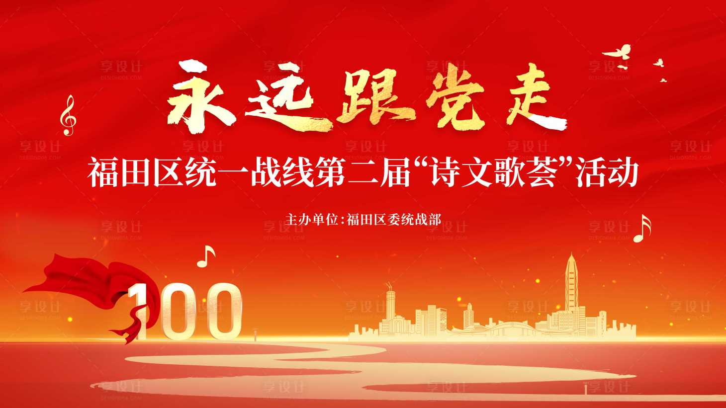 源文件下載【享設計】搜索編號：37650005374805197【福田詩歌薈比賽背景板】