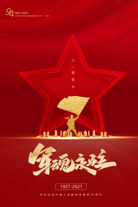 源文件下载【红色建军节海报】编号：55360005726843292