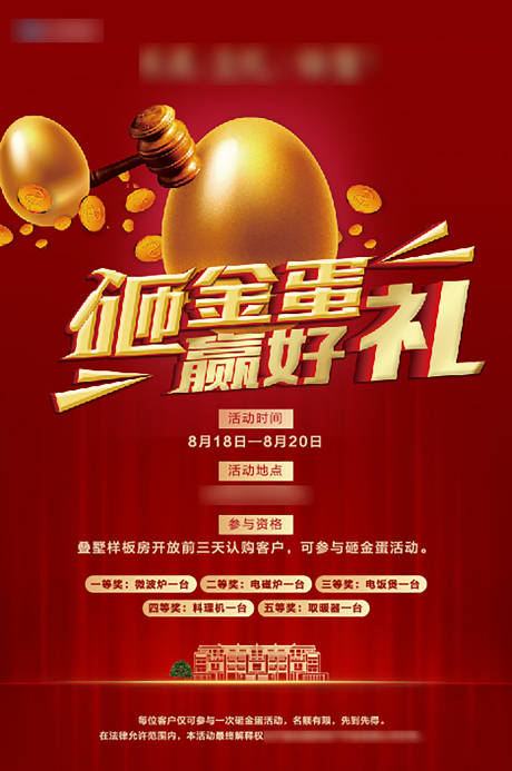 源文件下载【地产砸金蛋海报】编号：91050005649709657