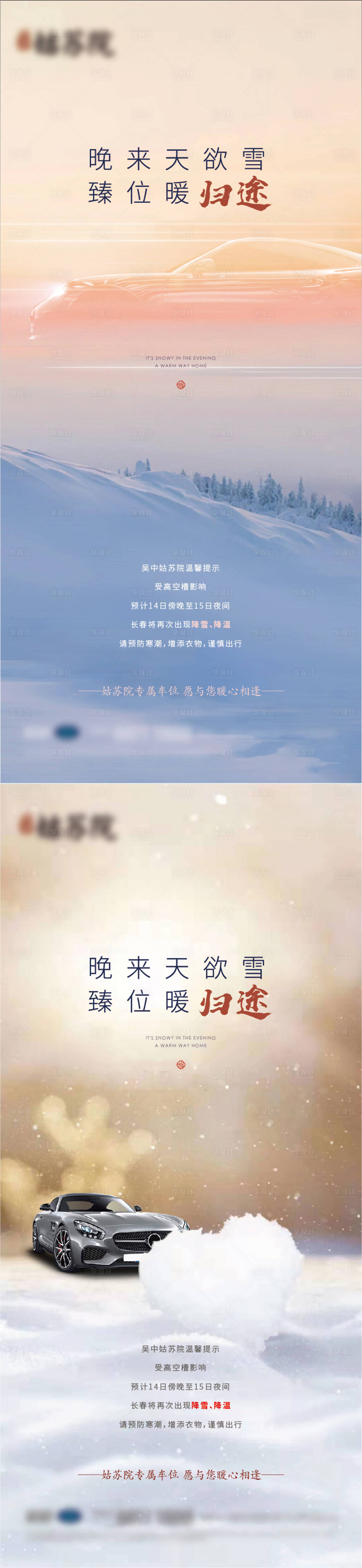 源文件下载【享设计】搜索编号：71790005774425117【下雪车位加推海报】
