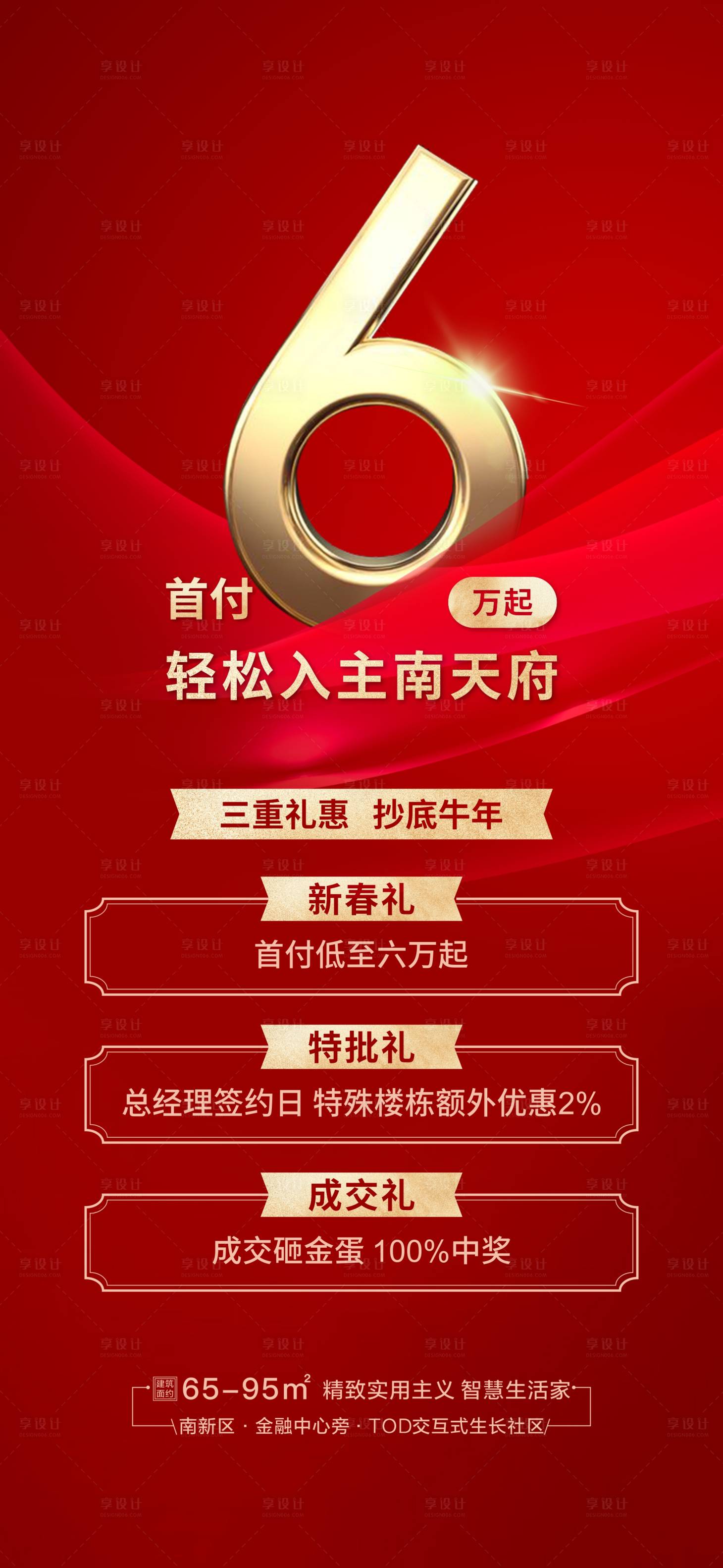 源文件下载【享设计】搜索编号：19150005654029856【地产红色促销海报】