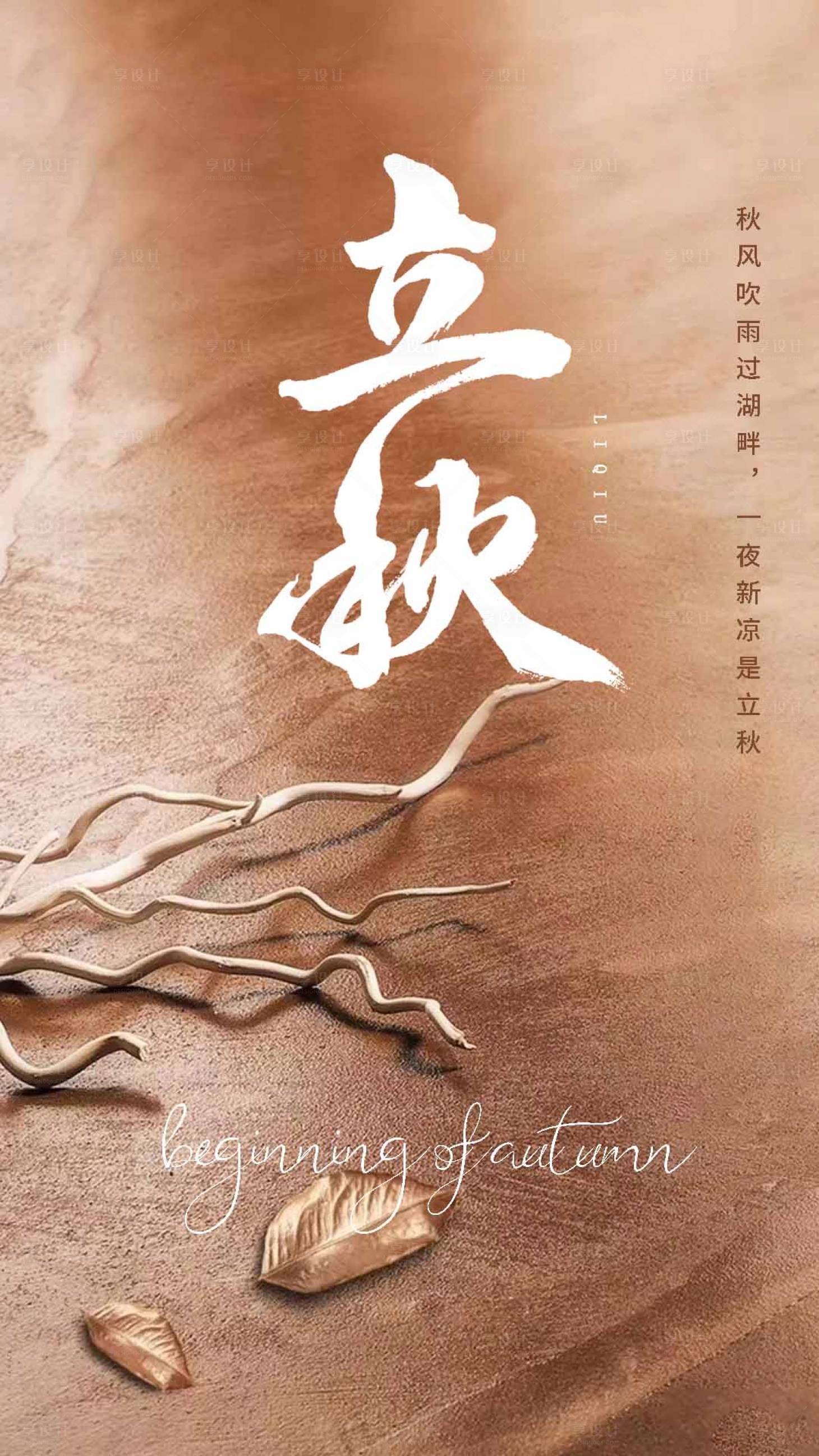 源文件下载【享设计】搜索编号：76550005505537528【立秋节气海报】