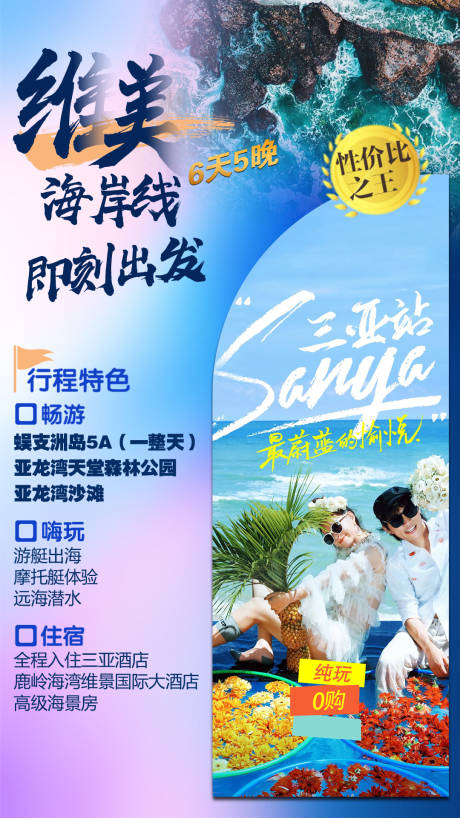 源文件下載【維美海岸線海南旅游海報(bào)】編號(hào)：49270005765647874