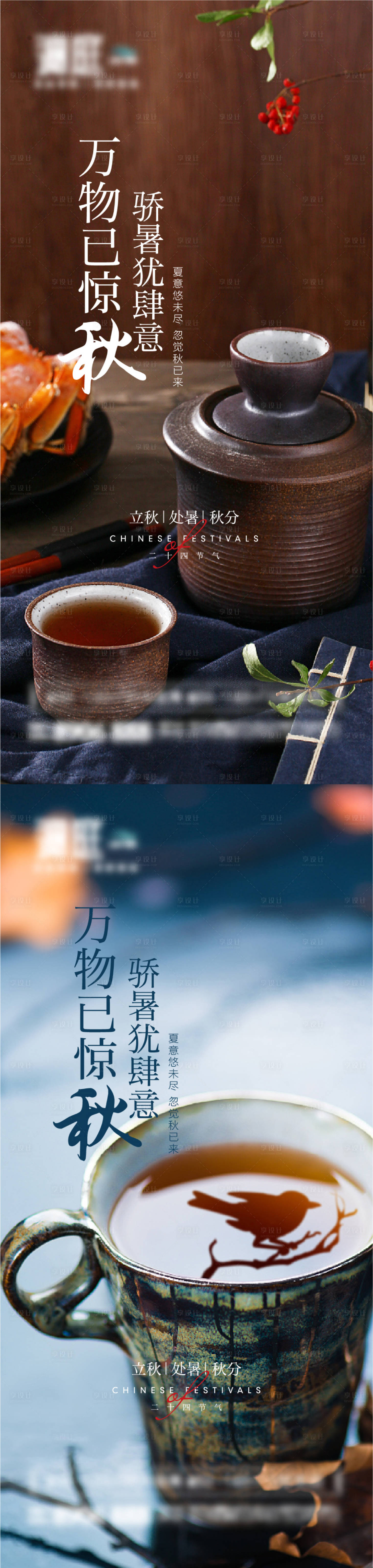 源文件下载【享设计】搜索编号：12670005678191813【立秋处暑秋分节气海报】