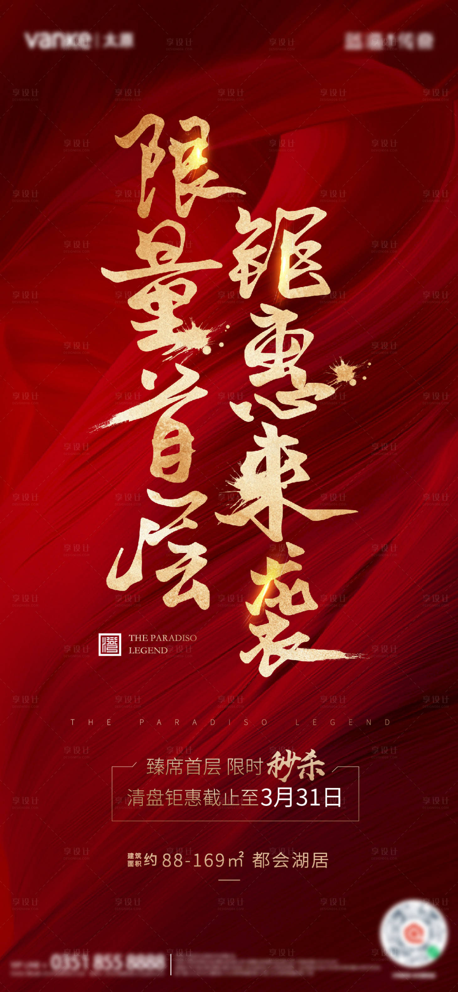 源文件下載【享設(shè)計】搜索編號：82550005380483985【紅色加推熱銷海報】