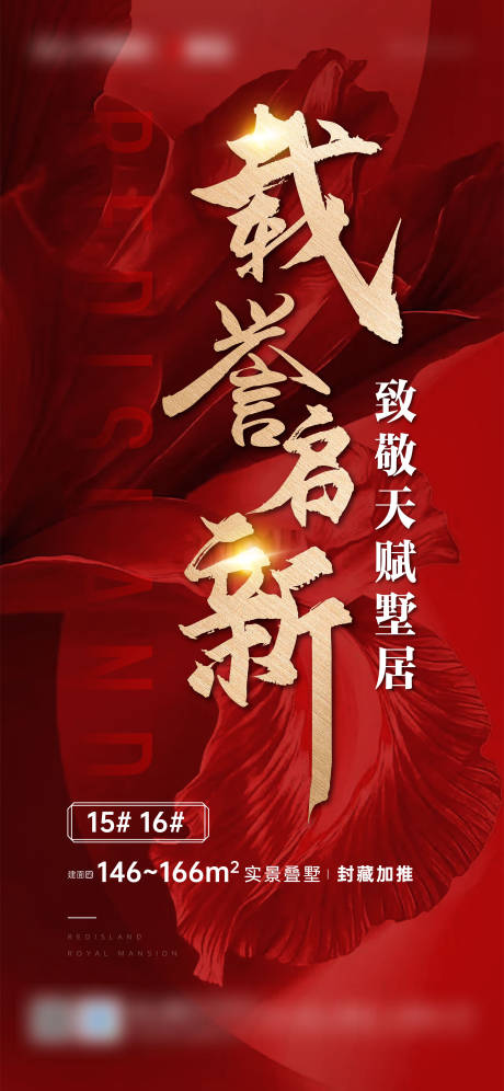 源文件下载【房地产加推刷屏海报】编号：76860005657589800