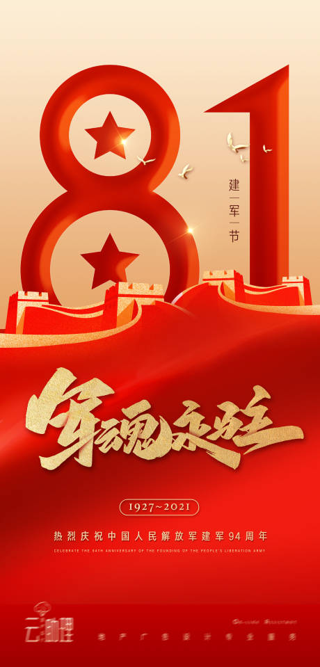 源文件下载【八一建军节海报】编号：35960005799602946