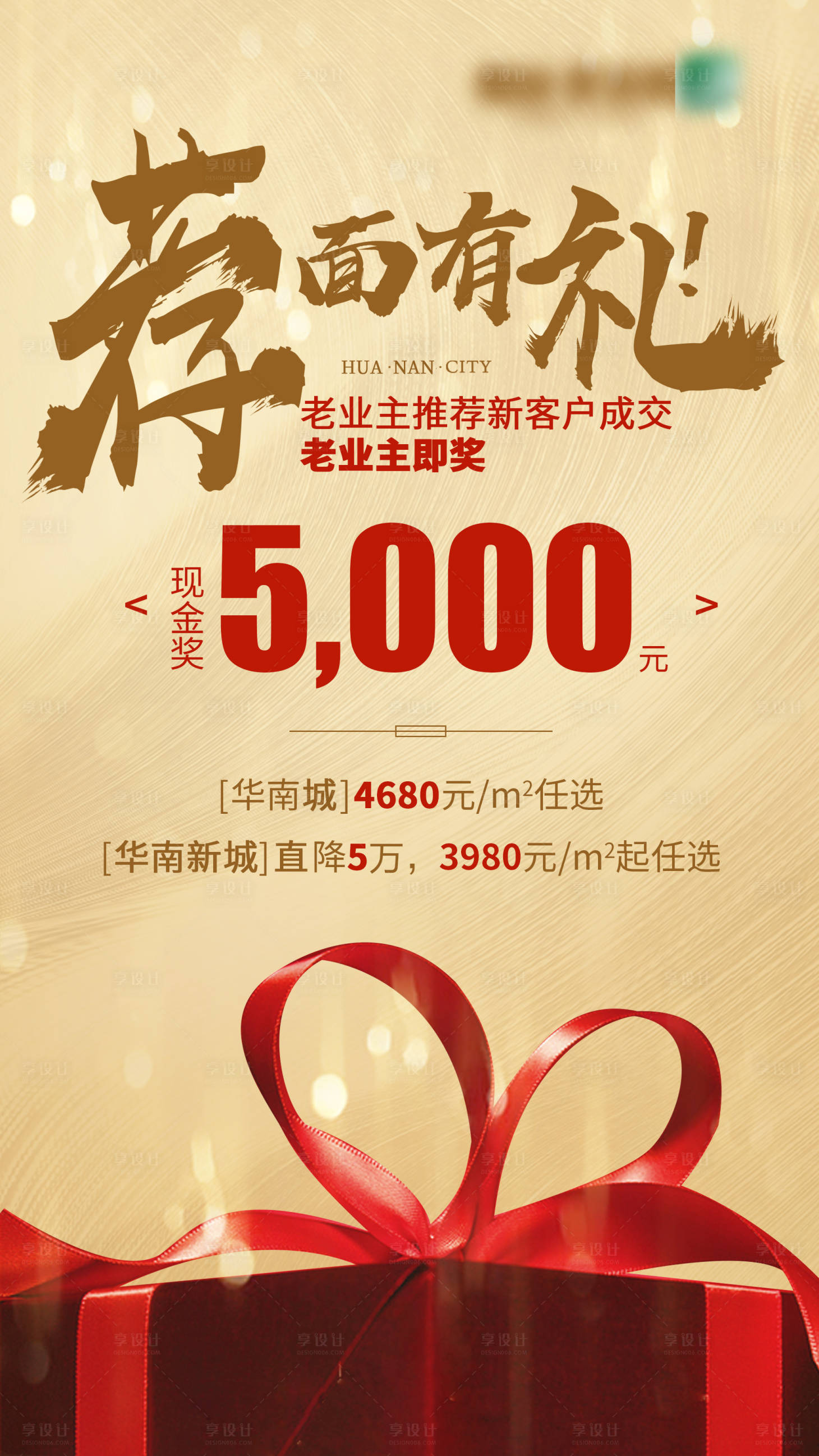 源文件下載【享設計】搜索編號：71970005488128400【地產老帶新海報】