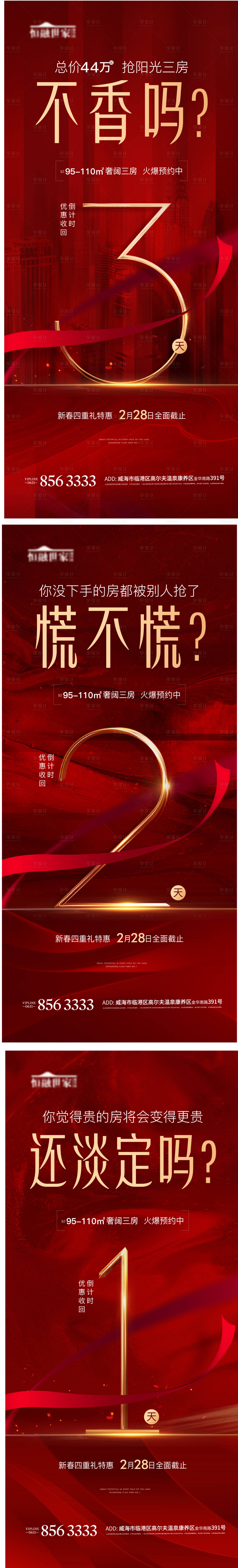 源文件下载【享设计】搜索编号：47830004682274125【红色热销清盘倒计时加推数字海报】