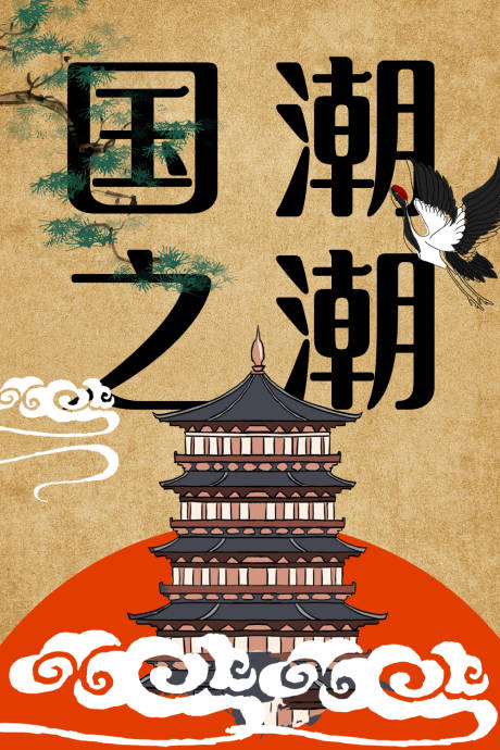 源文件下载【中国风国潮海报】编号：71790005548148664