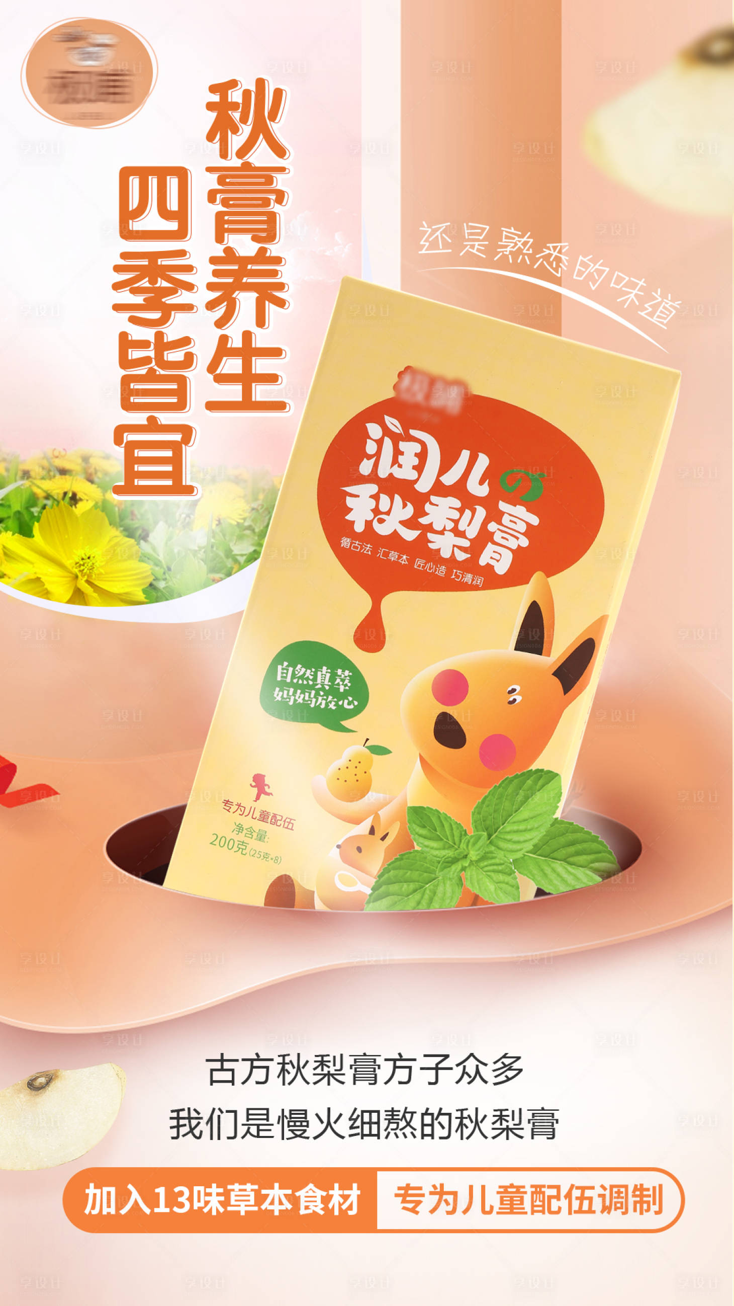 源文件下载【享设计】搜索编号：28730005393527918【秋梨膏产品海报】