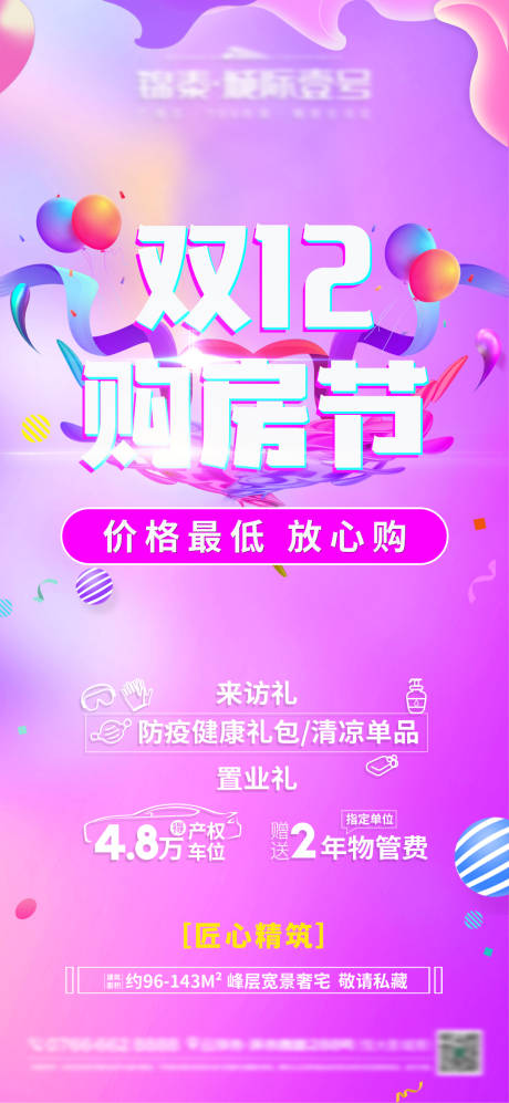 源文件下載【地產(chǎn)雙12海報】編號：59940005481564131