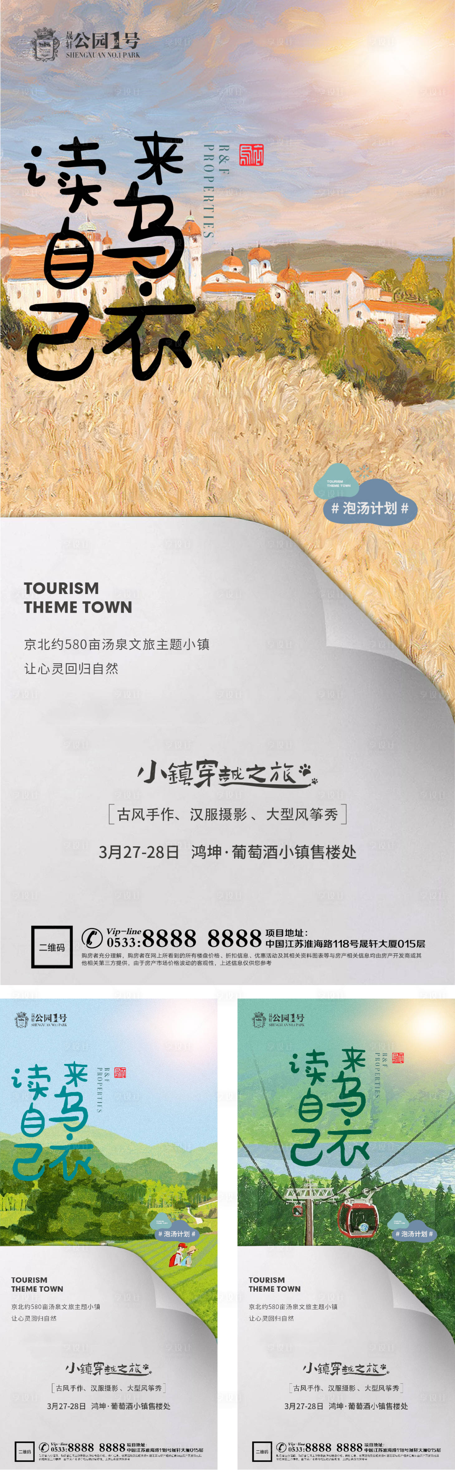 源文件下載【享設計】搜索編號：36840005747399210【文旅地產小鎮溫泉微信海報】