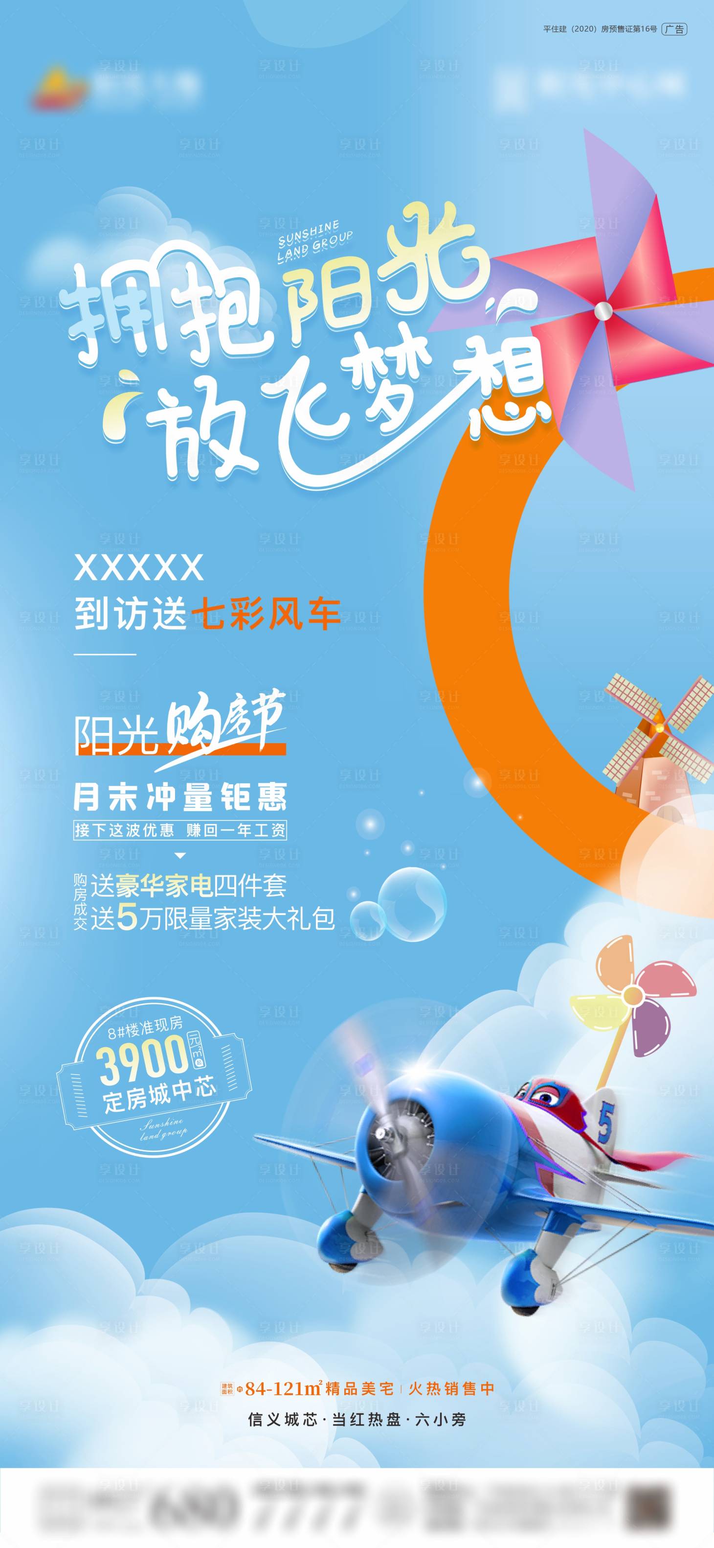 源文件下載【享設計】搜索編號：81930005448529418【地產到訪送風車活動海報】