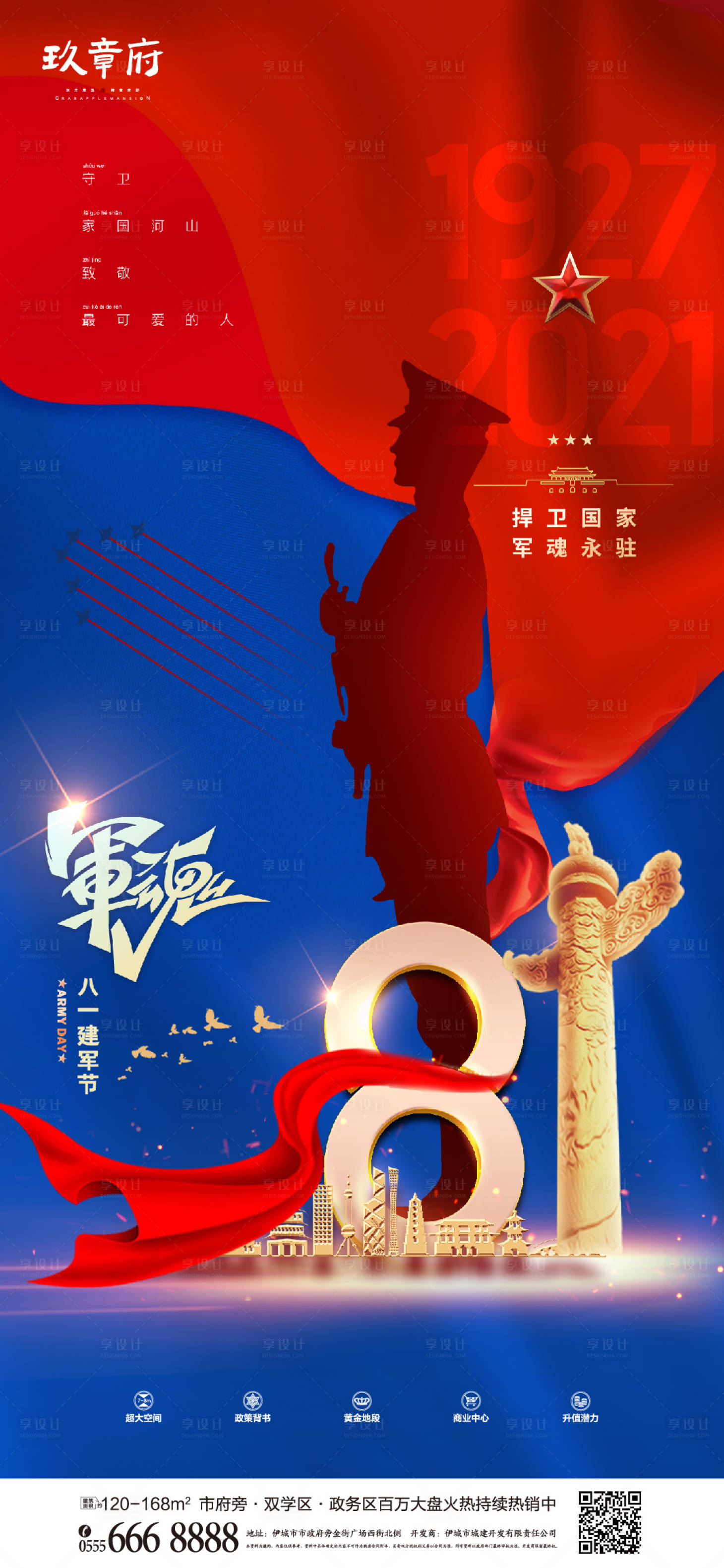 源文件下載【享設計】搜索編號：56960005393843590【地產八一建軍節黨建海報】