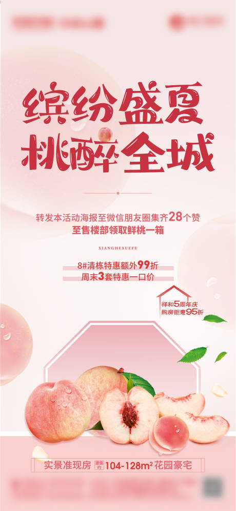 源文件下载【水蜜桃集赞活动海报】编号：83480005793664140