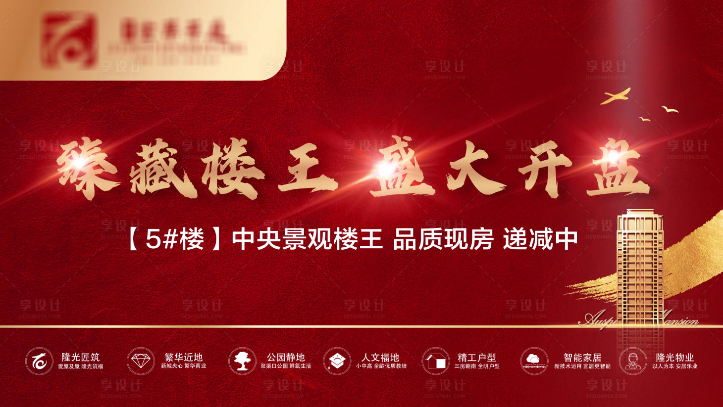 源文件下載【享設(shè)計(jì)】搜索編號(hào)：17520005476531552【房地產(chǎn)開盤背景】
