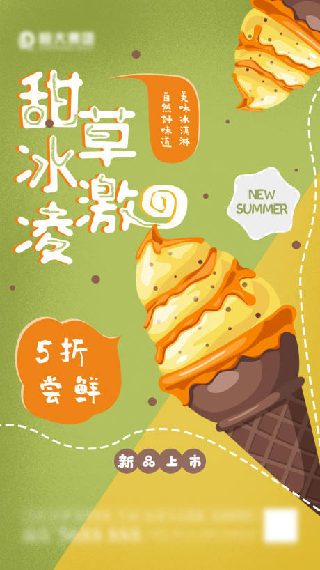 冰淇淋海报-源文件【享设计】