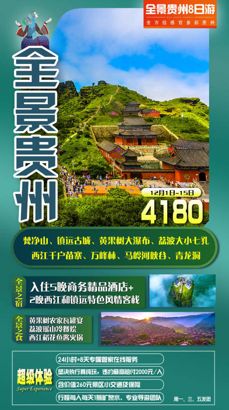 源文件下載【全景貴州 旅游海報】編號：17560005391953795