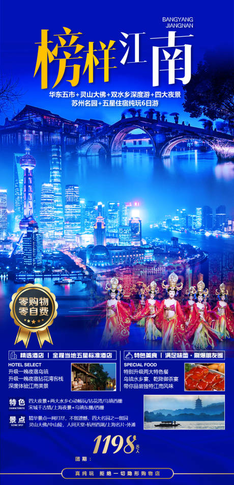 源文件下载【华东江南旅游海报】编号：35240005473932085
