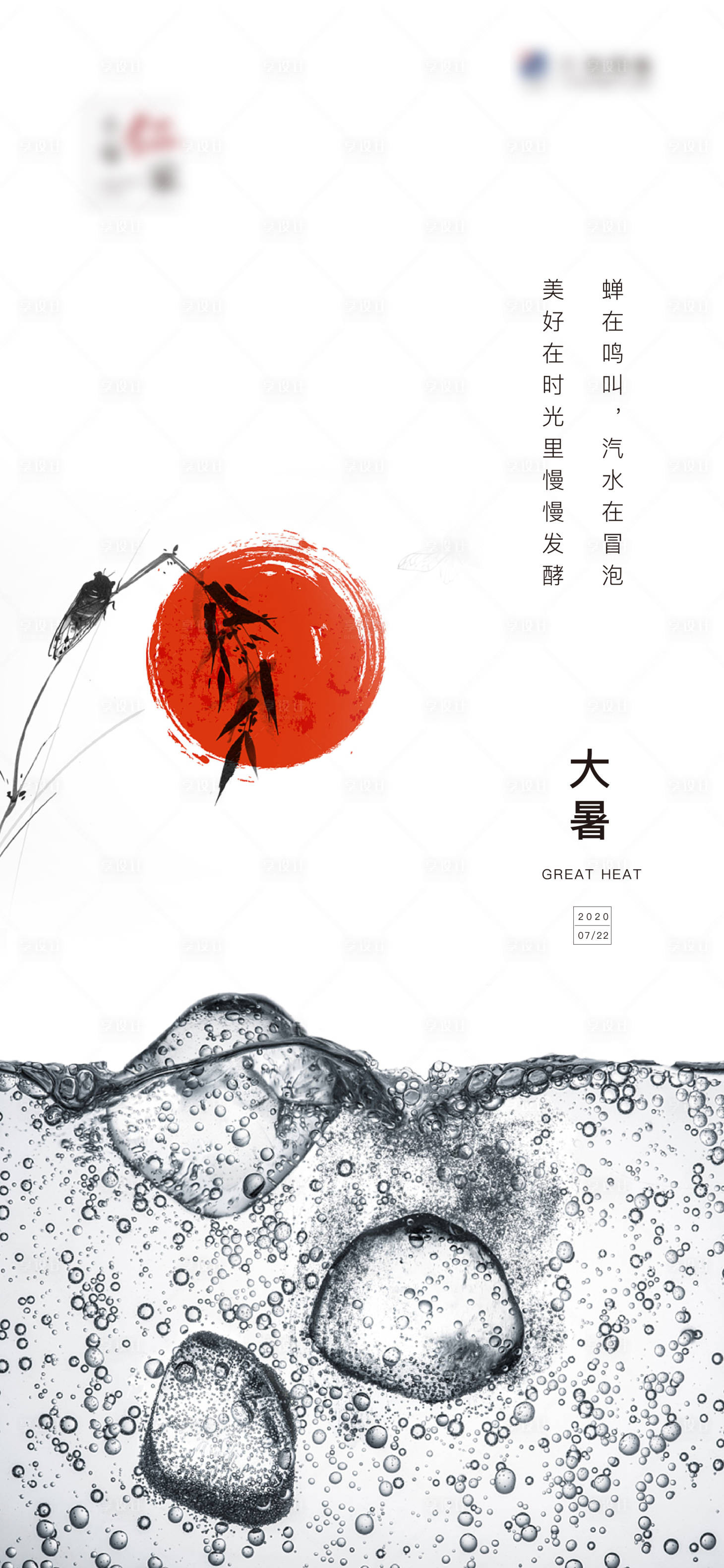 源文件下载【大暑海报】编号：59620005447633402