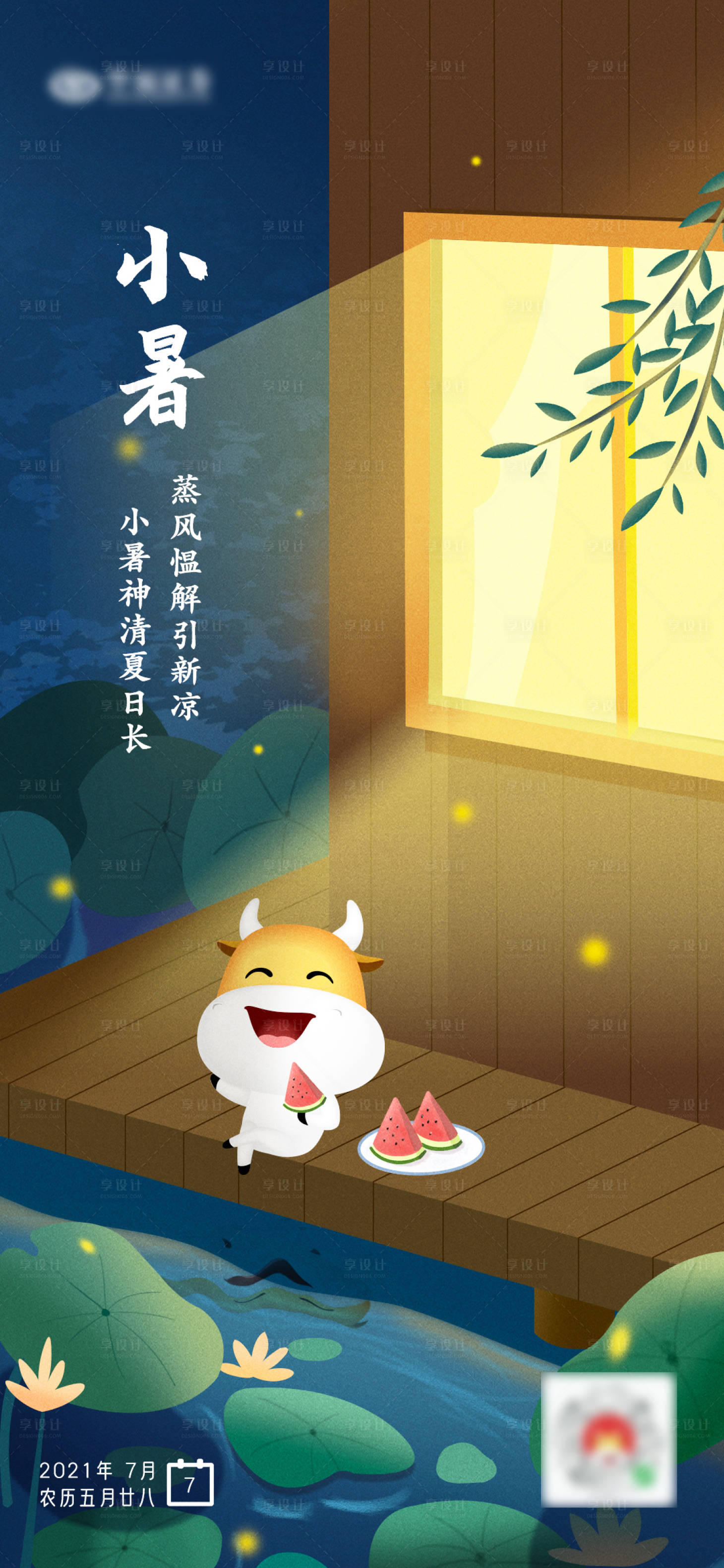 源文件下載【享設計】搜索編號：34950005444522975【小暑夏天納涼吃西瓜插畫海報】