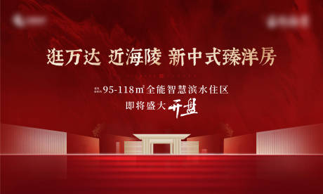 源文件下载【享设计】搜索编号：63490005611794665【房地产红金开盘广告展板】