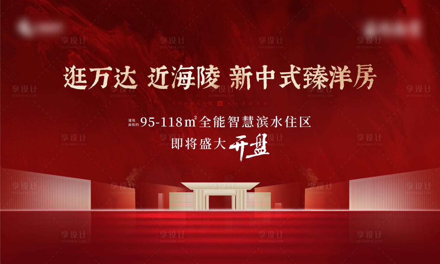 源文件下载【享设计】搜索编号：63490005611794665【房地产红金开盘广告展板】