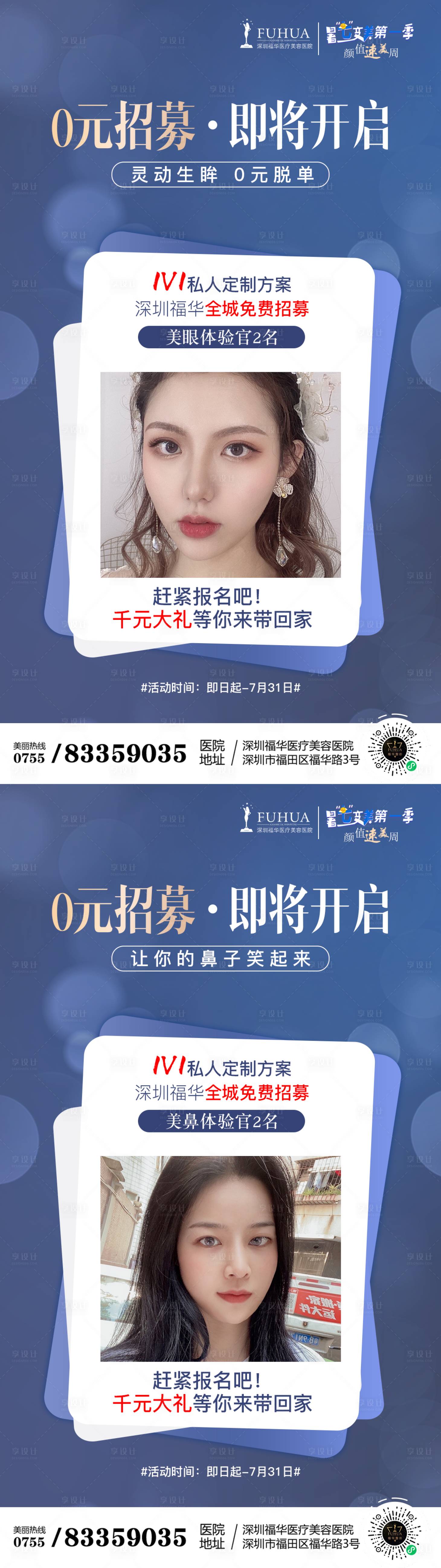 源文件下載【享設計】搜索編號：52680005784458517【醫美雙眼皮隆鼻全城招募海報】