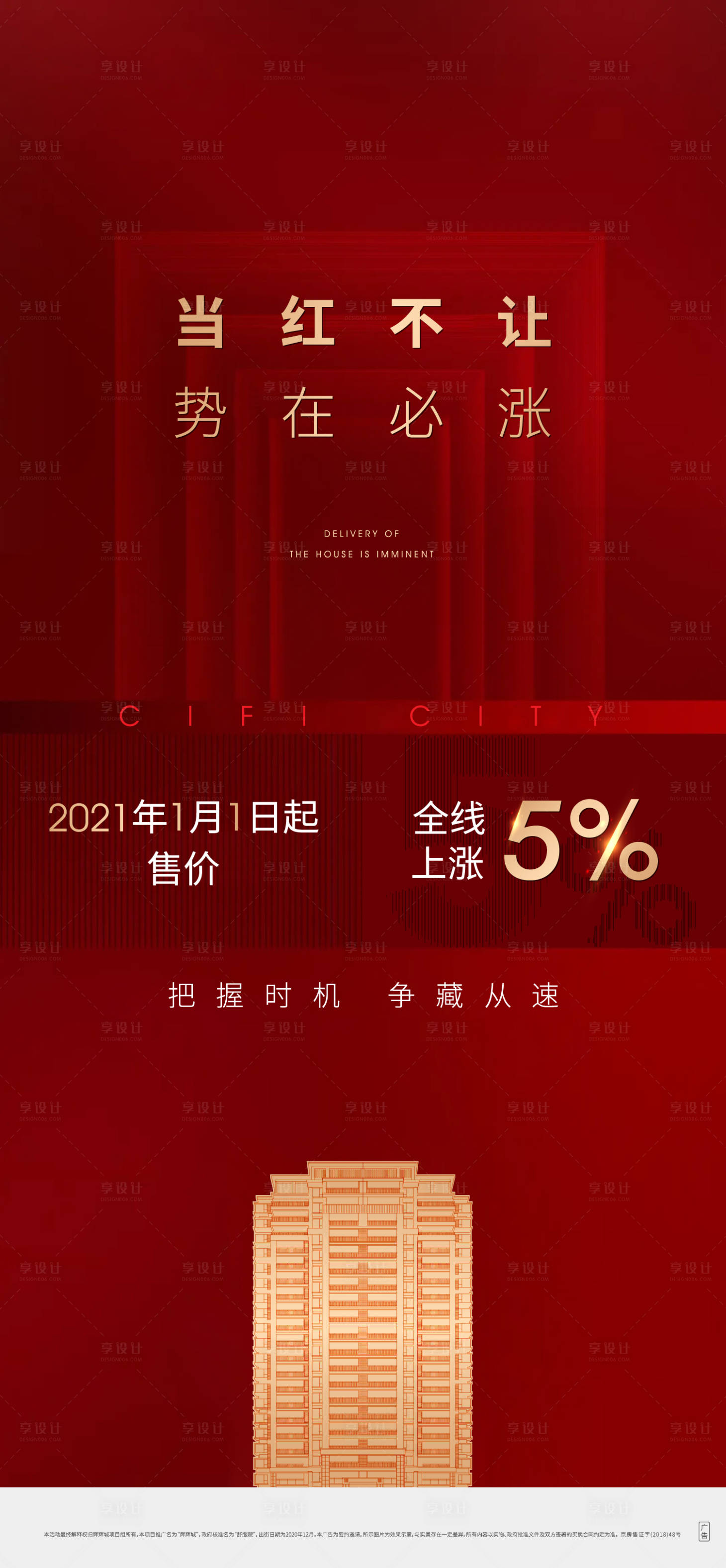 源文件下載【享設計】搜索編號：25760005728171549【熱銷漲價海報】