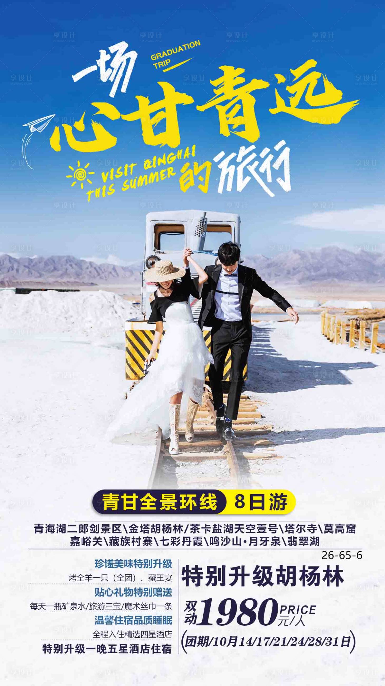 源文件下載【享設計】搜索編號：88920005616359221【心甘青遠旅游海報】